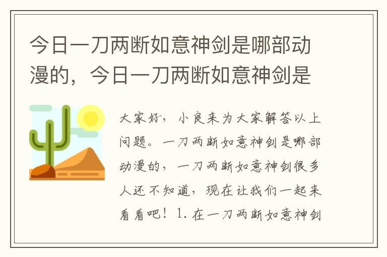 今日一刀两断如意神剑是哪部动漫的，今日一刀两断如意神剑是哪部动漫的角色