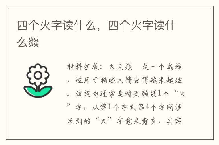 四个火字读什么，四个火字读什么燚