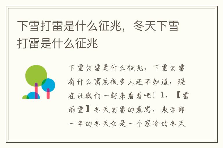 下雪打雷是什么征兆，冬天下雪打雷是什么征兆
