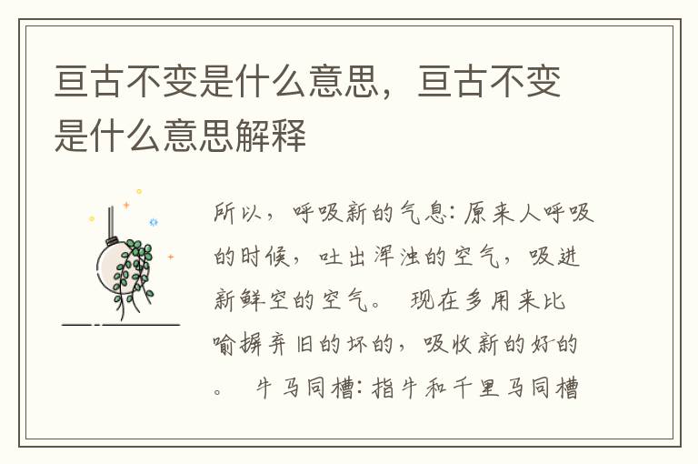 亘古不变是什么意思，亘古不变是什么意思解释