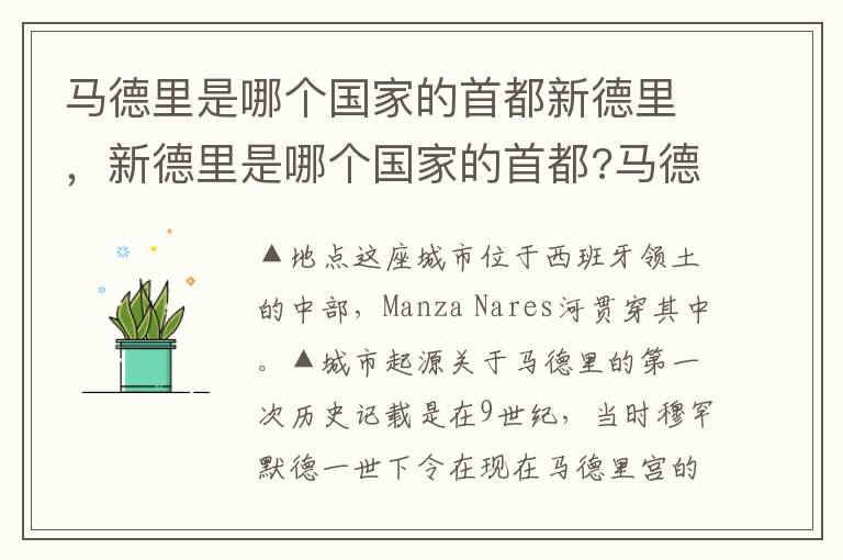 马德里是哪个国家的首都新德里，新德里是哪个国家的首都?马德里呢?