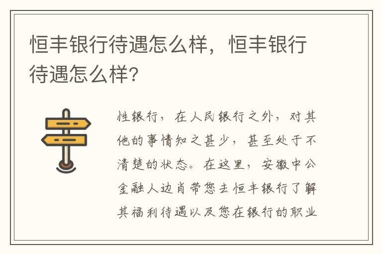 恒丰银行待遇怎么样，恒丰银行待遇怎么样?