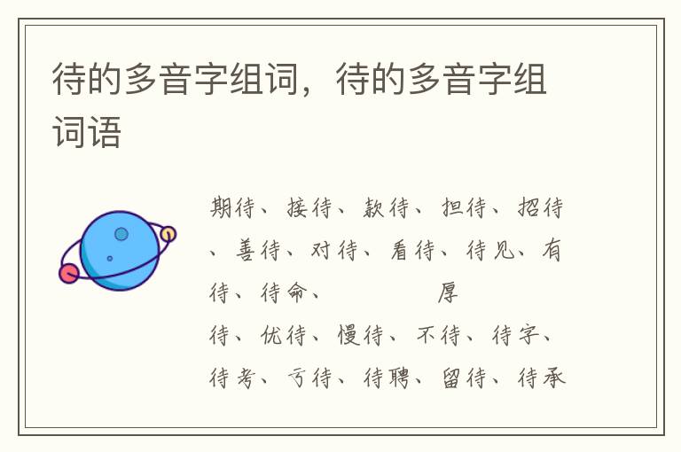 待的多音字组词，待的多音字组词语