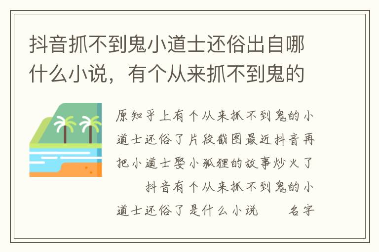 抖音抓不到鬼小道士还俗出自哪什么小说，有个从来抓不到鬼的小道士还俗了是什么小说