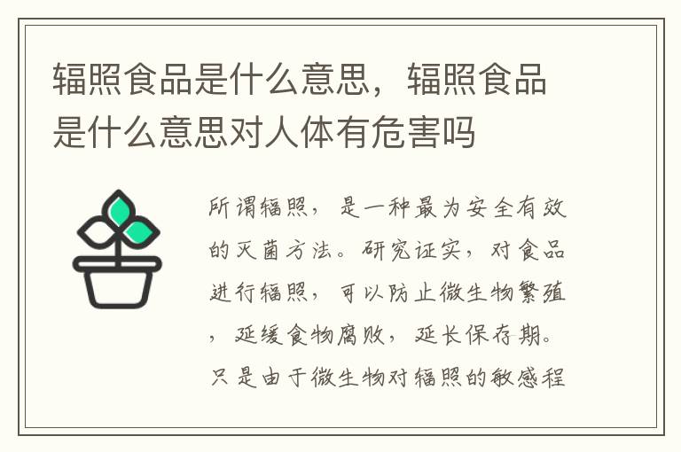 辐照食品是什么意思，辐照食品是什么意思对人体有危害吗
