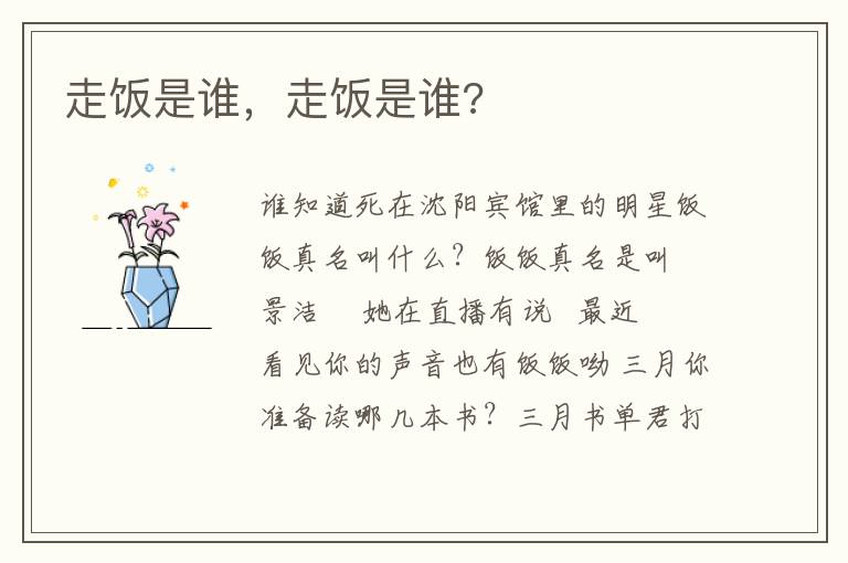 走饭是谁，走饭是谁?