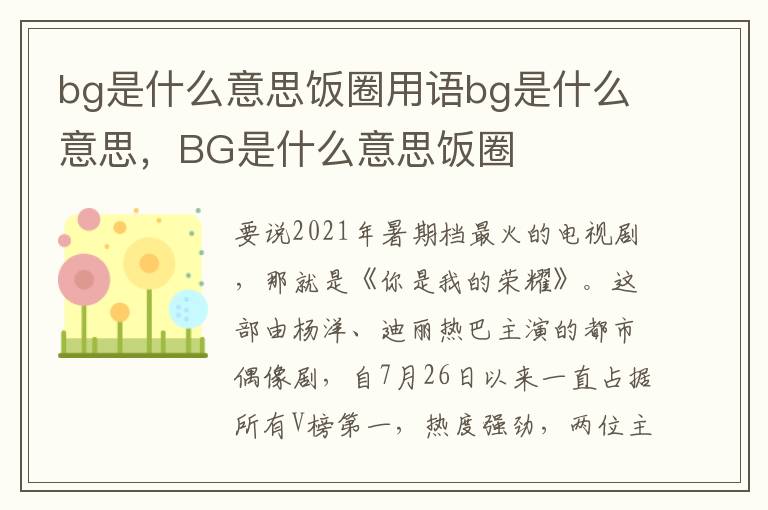 bg是什么意思饭圈用语bg是什么意思，BG是什么意思饭圈