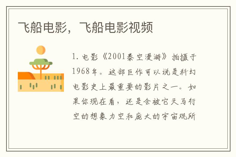 飞船电影，飞船电影视频