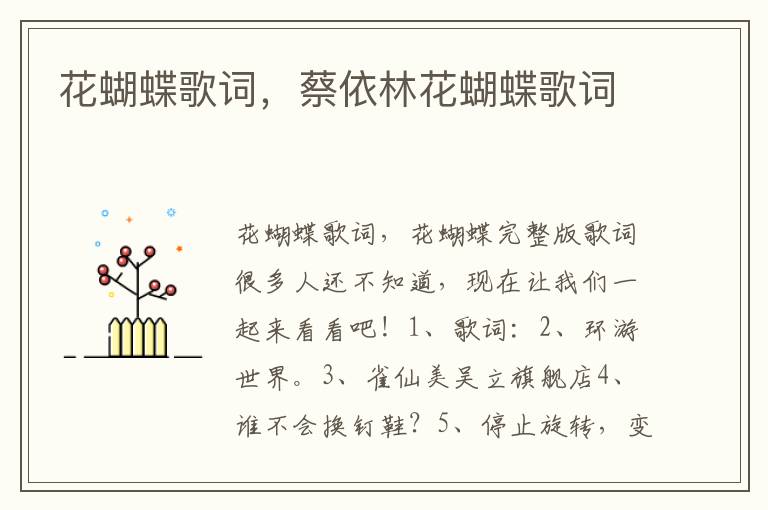 花蝴蝶歌词，蔡依林花蝴蝶歌词