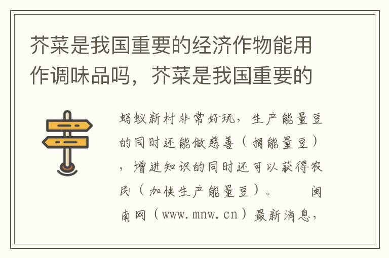 芥菜是我国重要的经济作物能用作调味品吗，芥菜是我国重要的经济作物能用作调味品吗对吗