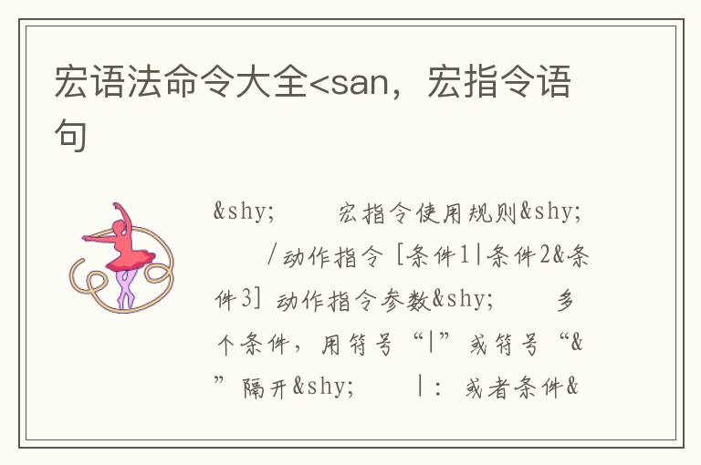 宏语法命令大全<san，宏指令语句