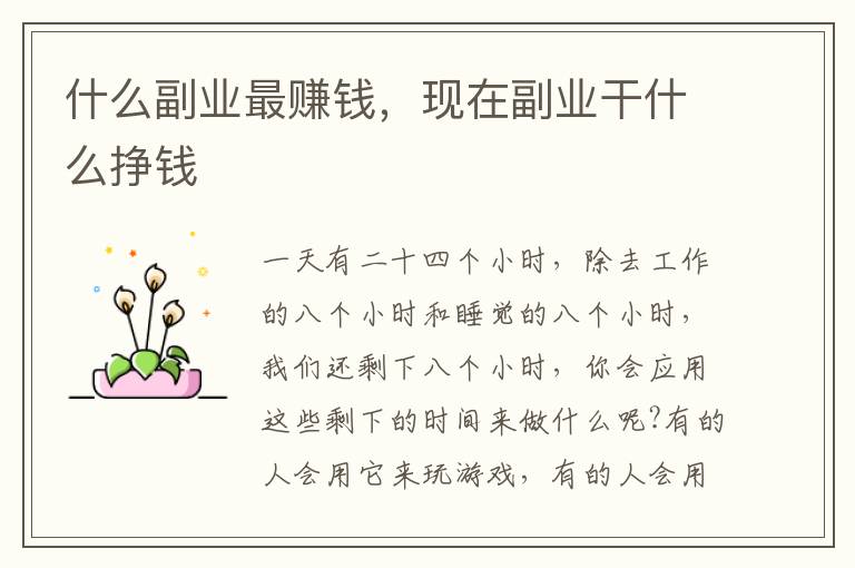 什么副业最赚钱，现在副业干什么挣钱
