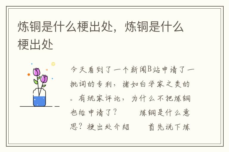 炼铜是什么梗出处，炼铜是什么梗出处