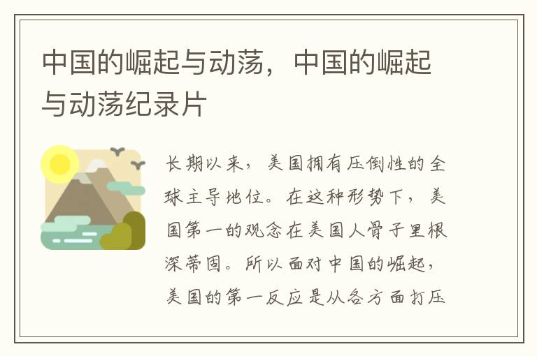 中国的崛起与动荡，中国的崛起与动荡纪录片