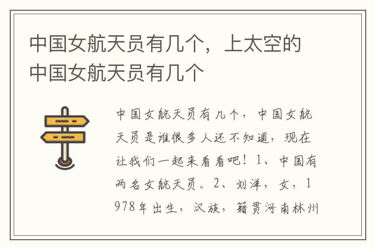 中国女航天员有几个，上太空的中国女航天员有几个