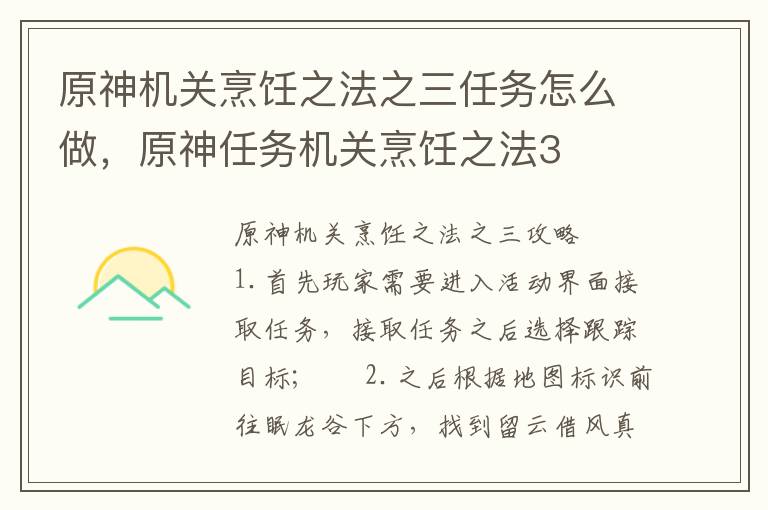 原神机关烹饪之法之三任务怎么做，原神任务机关烹饪之法3