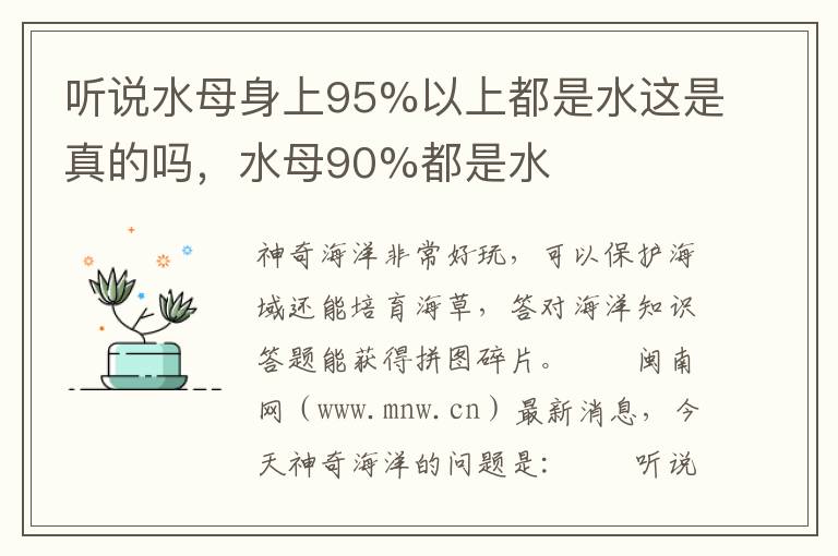 听说水母身上95%以上都是水这是真的吗，水母90%都是水