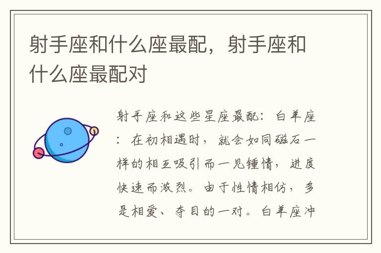 射手座和什么座最配，射手座和什么座最配对