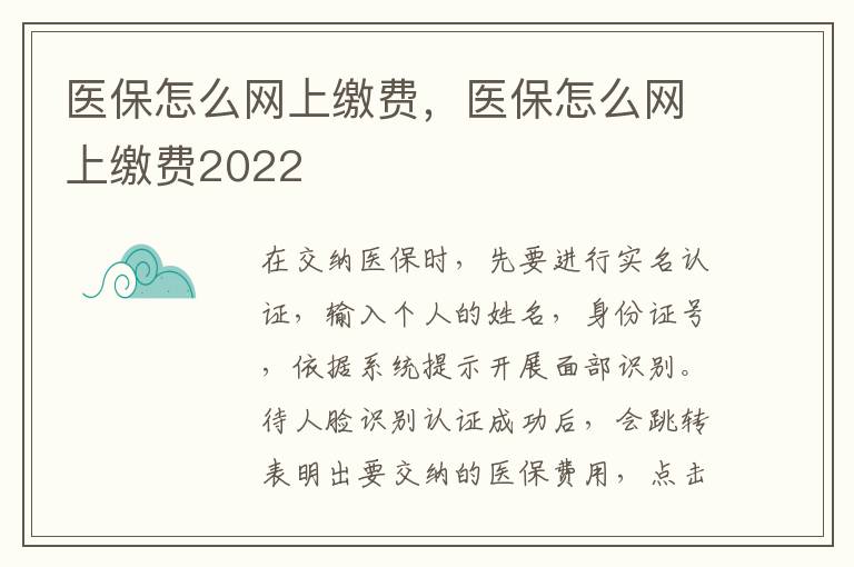 医保怎么网上缴费，医保怎么网上缴费2022