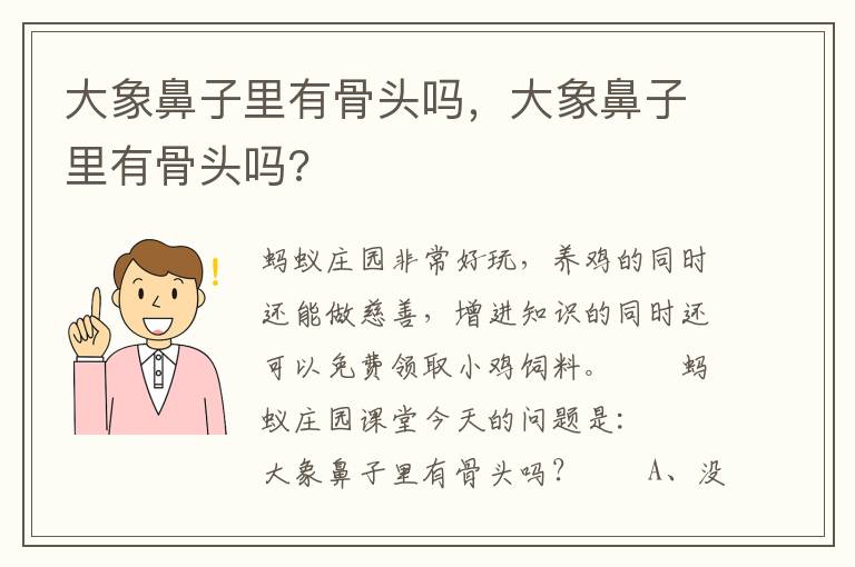 大象鼻子里有骨头吗，大象鼻子里有骨头吗?