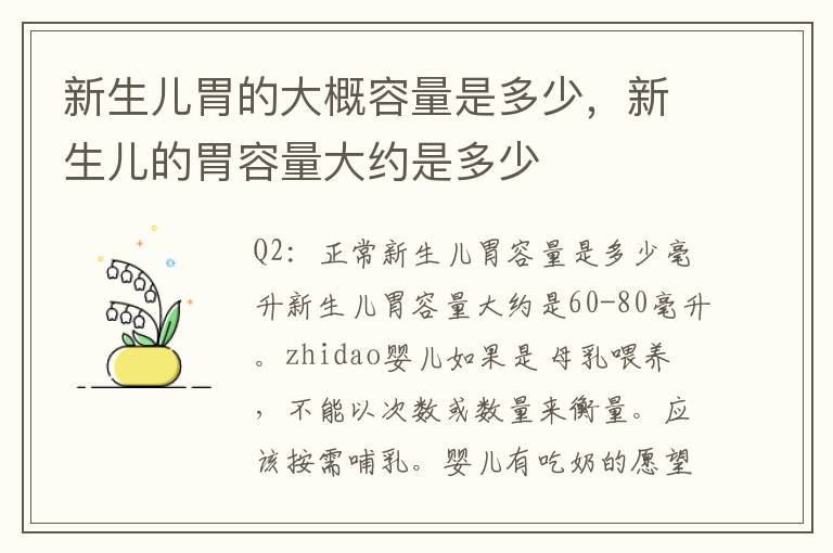 新生儿胃的大概容量是多少，新生儿的胃容量大约是多少