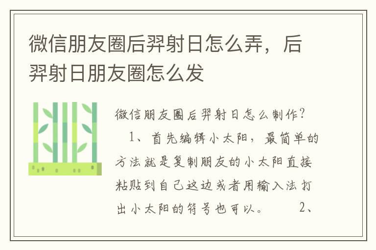 微信朋友圈后羿射日怎么弄，后羿射日朋友圈怎么发