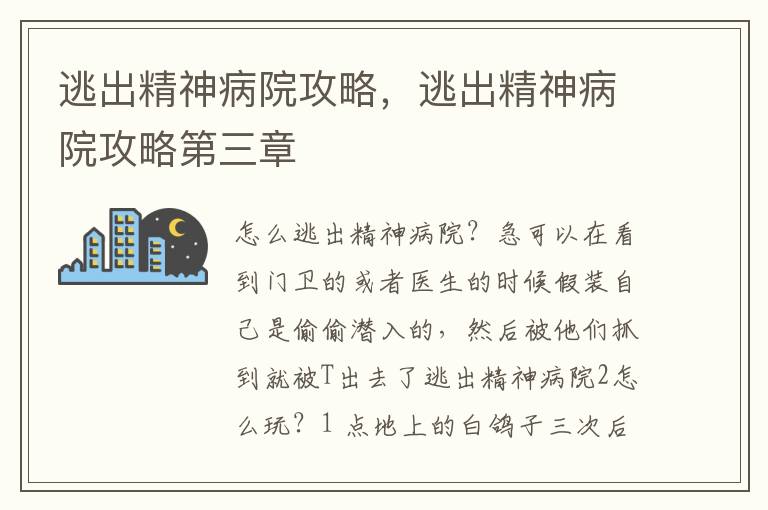 逃出精神病院攻略，逃出精神病院攻略第三章