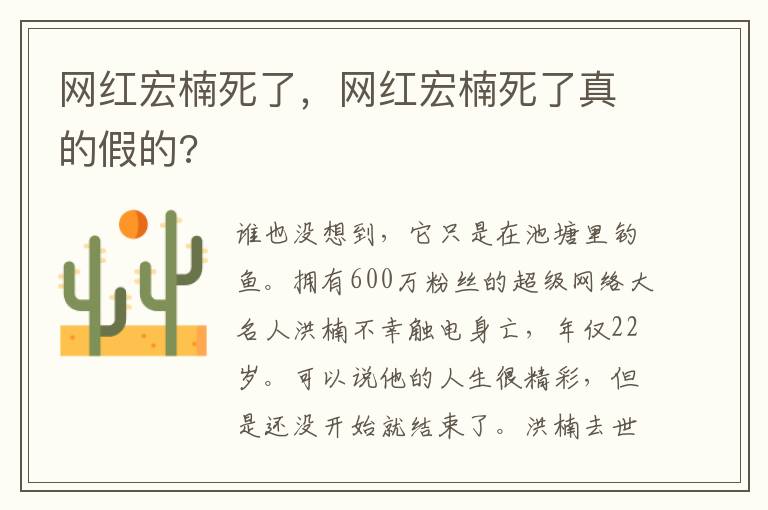 网红宏楠死了，网红宏楠死了真的假的?