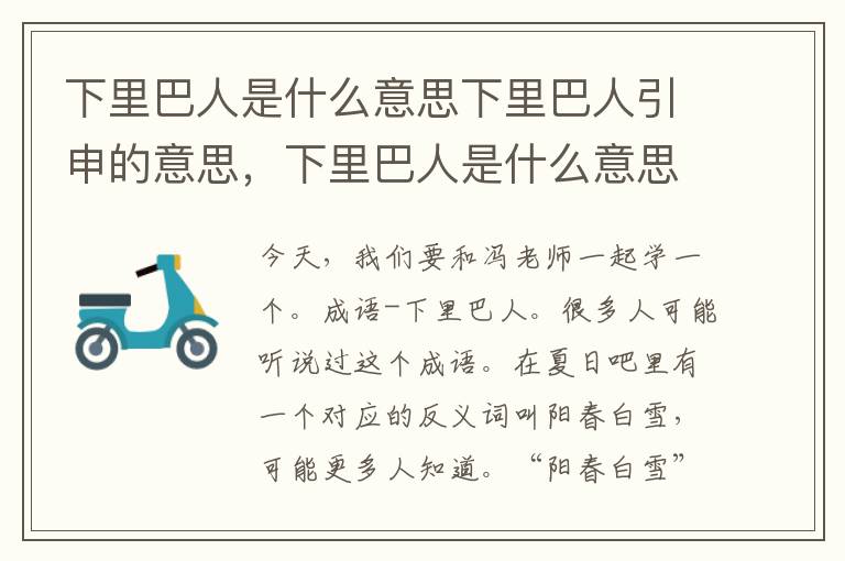 下里巴人是什么意思下里巴人引申的意思，下里巴人是什么意思下里巴人引申的意思: