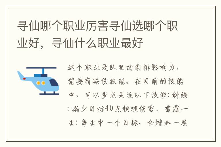 寻仙哪个职业厉害寻仙选哪个职业好，寻仙什么职业最好