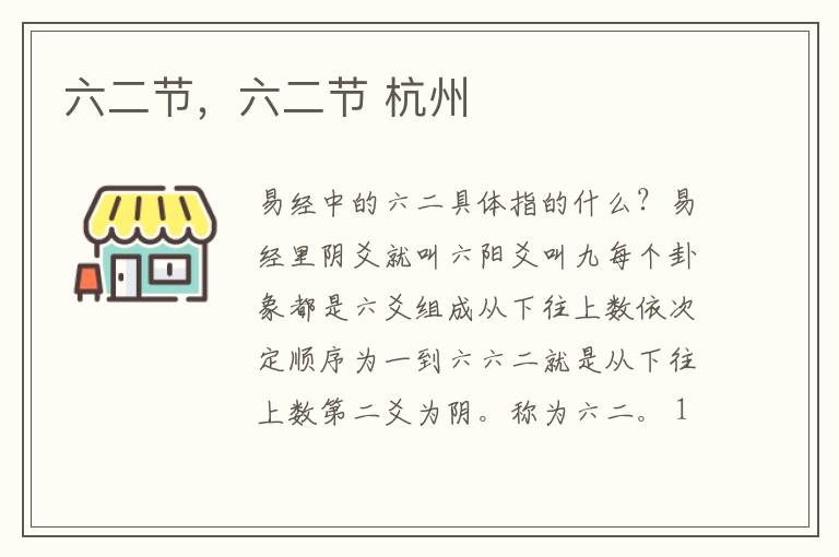 六二节，六二节 杭州