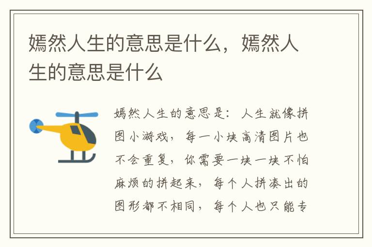 嫣然人生的意思是什么，嫣然人生的意思是什么