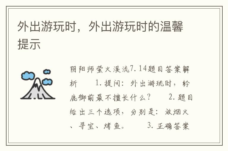 外出游玩时，外出游玩时的温馨提示