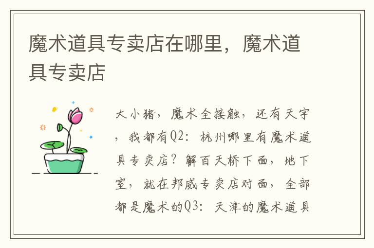 魔术道具专卖店在哪里，魔术道具专卖店