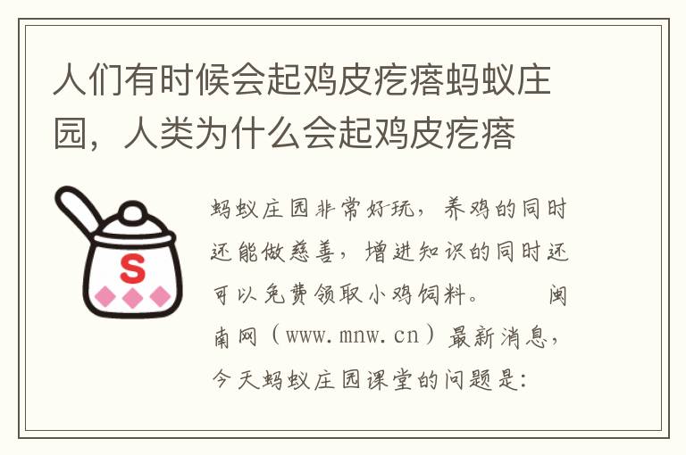 人们有时候会起鸡皮疙瘩蚂蚁庄园，人类为什么会起鸡皮疙瘩