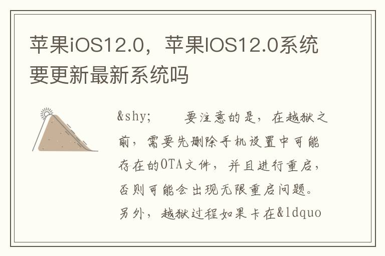 苹果iOS12.0，苹果IOS12.0系统要更新最新系统吗