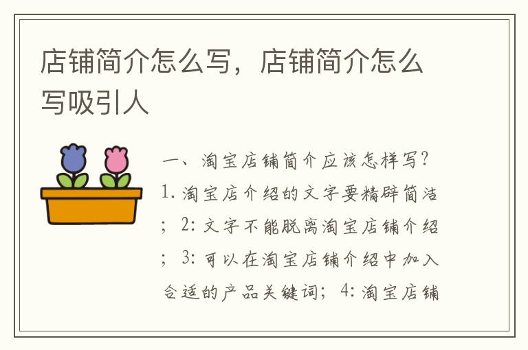 店铺简介怎么写，店铺简介怎么写吸引人