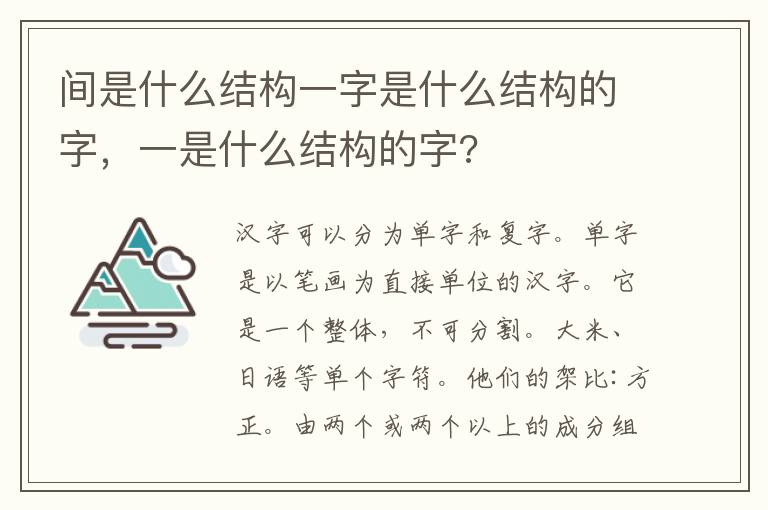 间是什么结构一字是什么结构的字，一是什么结构的字?