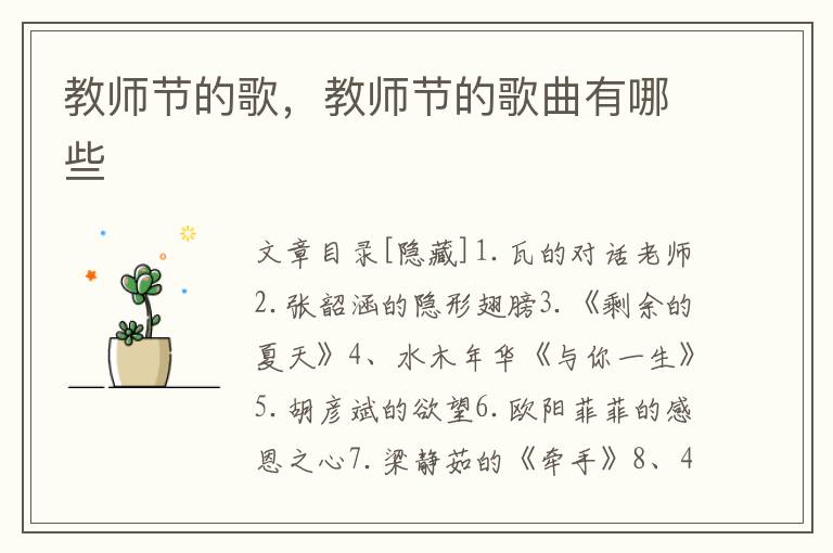 教师节的歌，教师节的歌曲有哪些