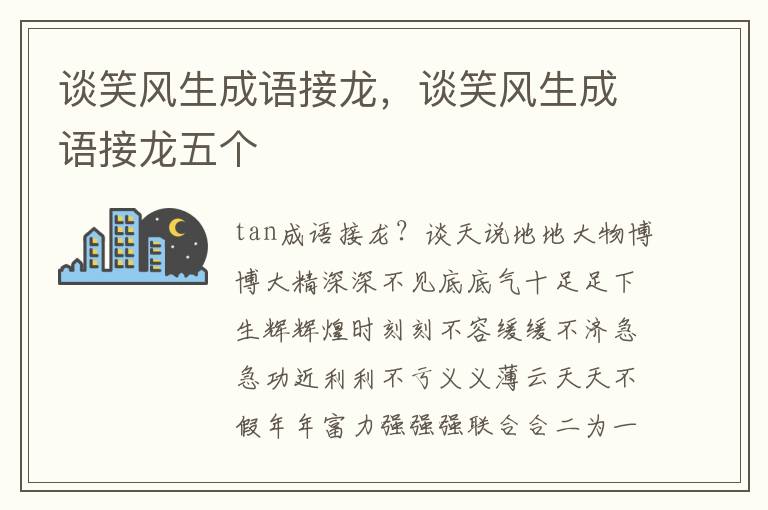 谈笑风生成语接龙，谈笑风生成语接龙五个