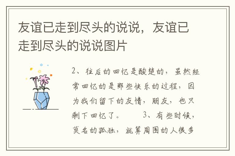 友谊已走到尽头的说说，友谊已走到尽头的说说图片
