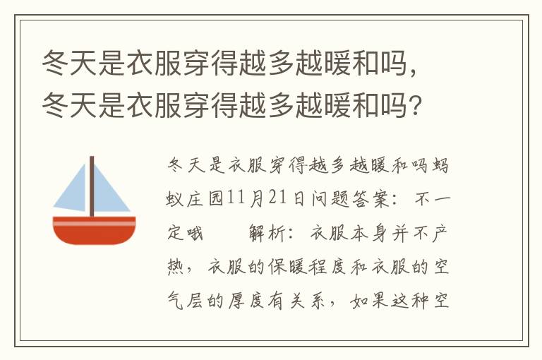 冬天是衣服穿得越多越暖和吗，冬天是衣服穿得越多越暖和吗?
