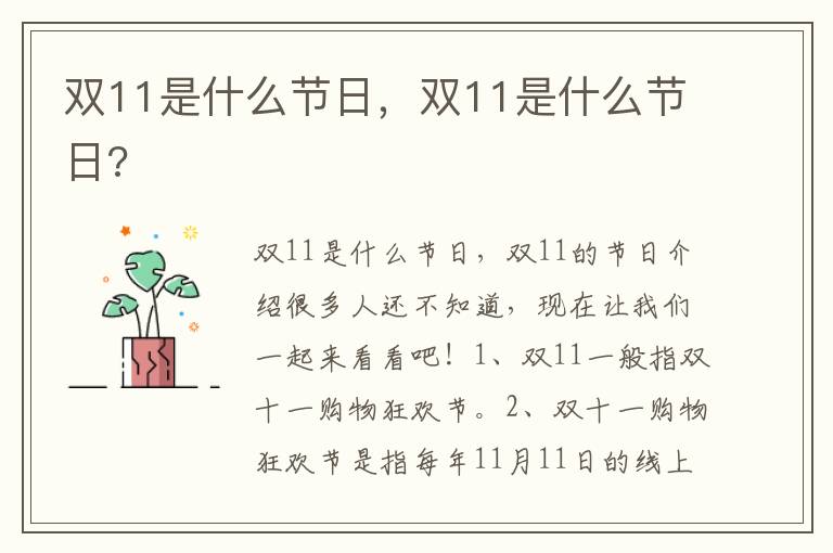 双11是什么节日，双11是什么节日?