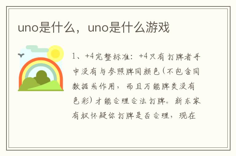 uno是什么，uno是什么游戏