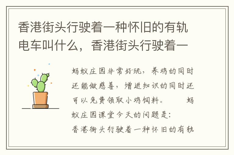 香港街头行驶着一种怀旧的有轨电车叫什么，香港街头行驶着一种怀旧的有轨电车叫什么名字