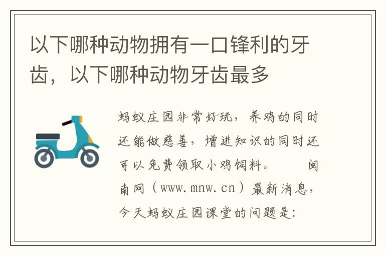 以下哪种动物拥有一口锋利的牙齿，以下哪种动物牙齿最多