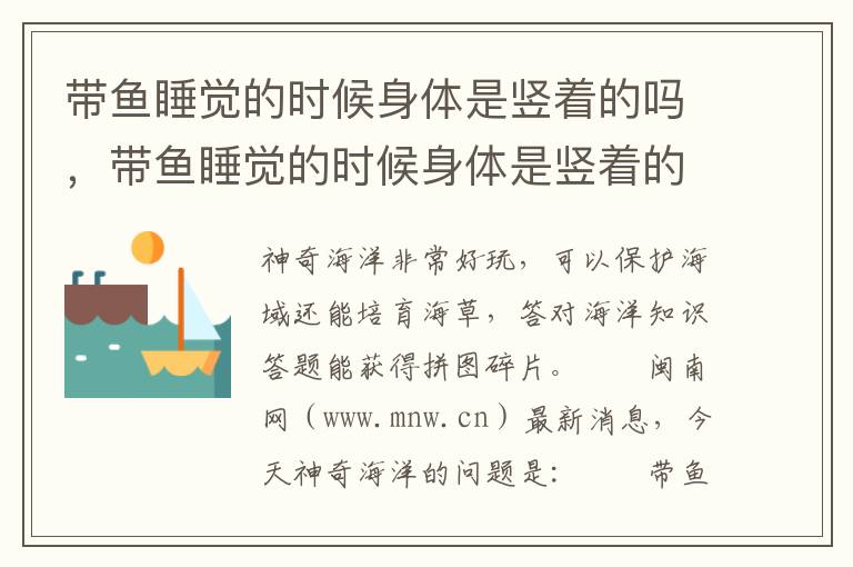带鱼睡觉的时候身体是竖着的吗，带鱼睡觉的时候身体是竖着的吗为什么