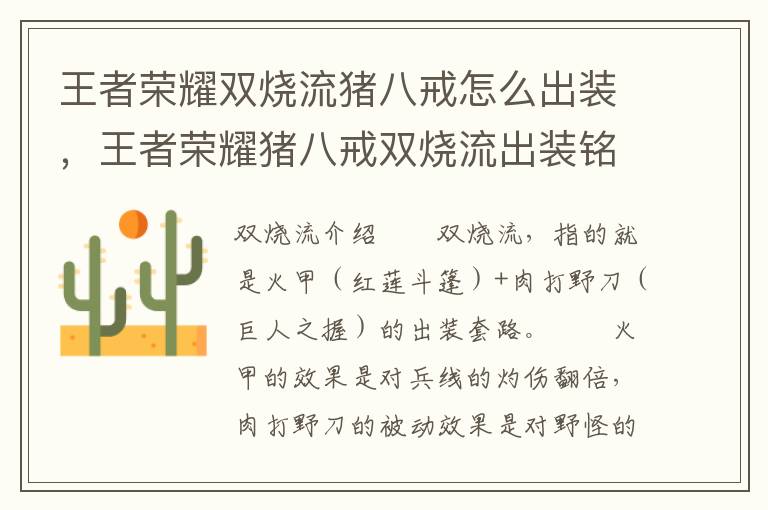 王者荣耀双烧流猪八戒怎么出装，王者荣耀猪八戒双烧流出装铭文