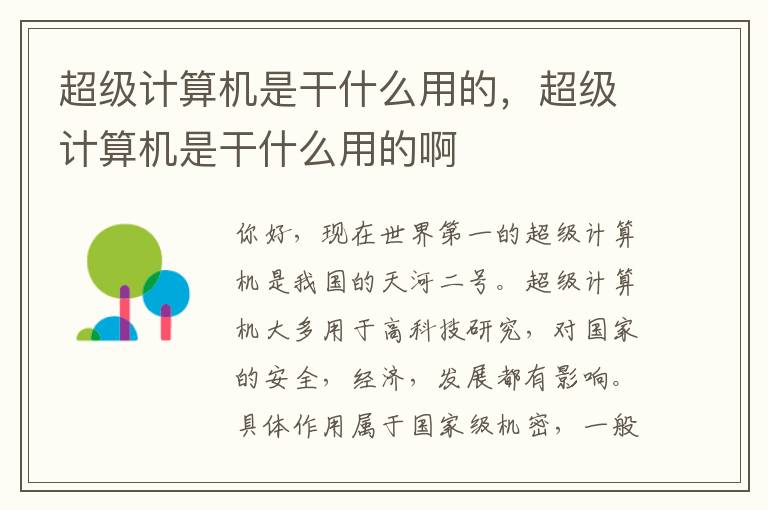 超级计算机是干什么用的，超级计算机是干什么用的啊