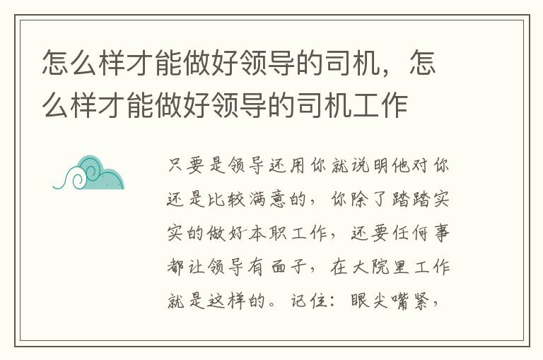 怎么样才能做好领导的司机，怎么样才能做好领导的司机工作